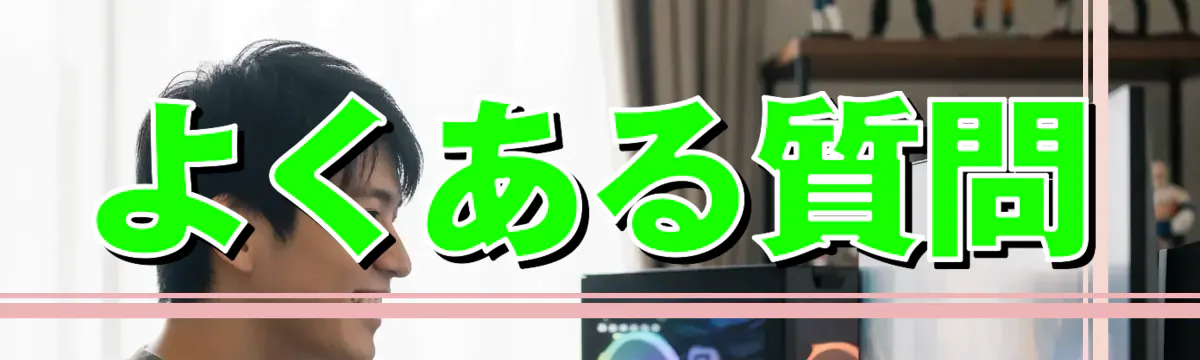 よくある質問