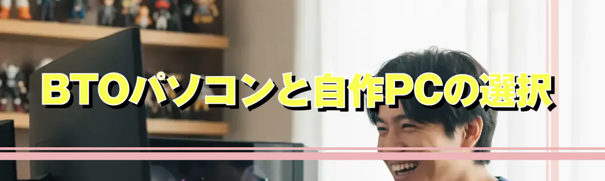 BTOパソコンと自作PCの選択