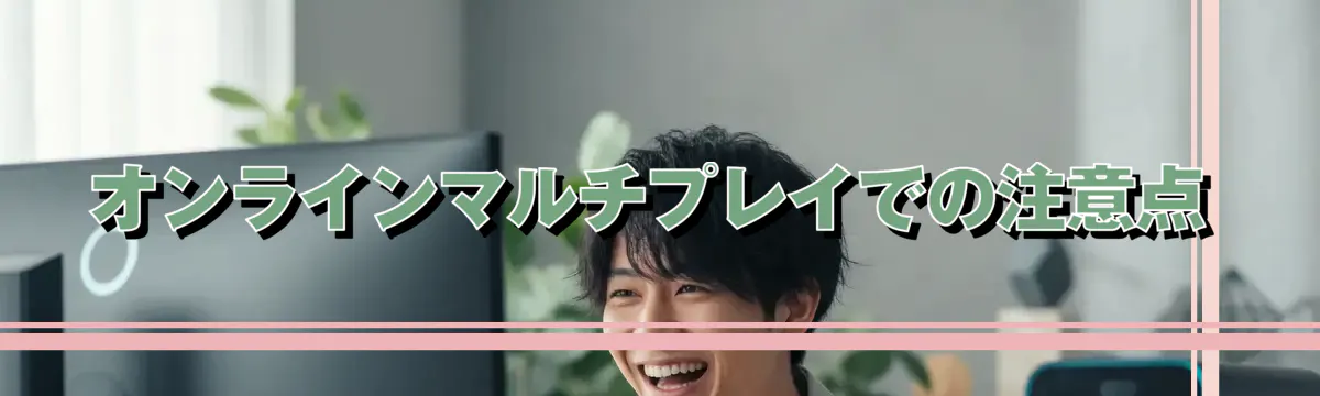 オンラインマルチプレイでの注意点