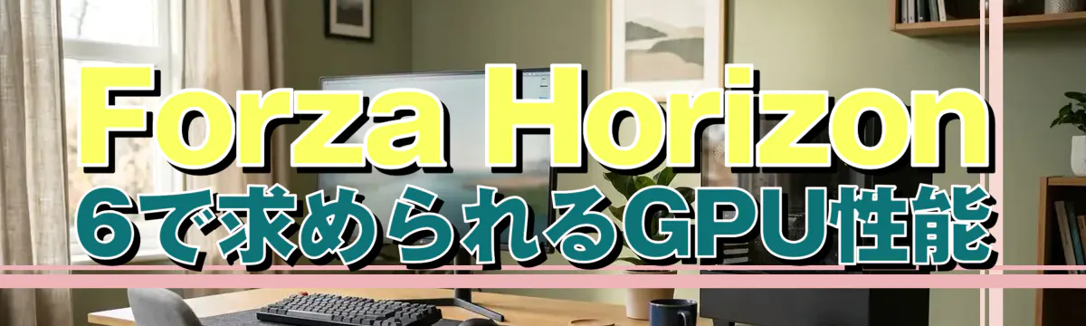 Forza Horizon 6で求められるGPU性能