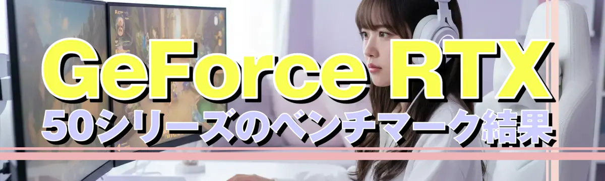 GeForce RTX 50シリーズのベンチマーク結果