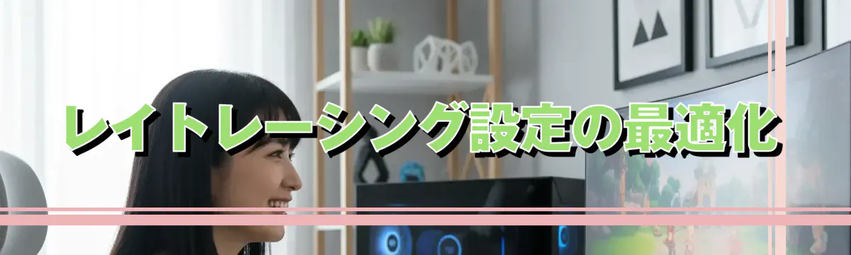 レイトレーシング設定の最適化