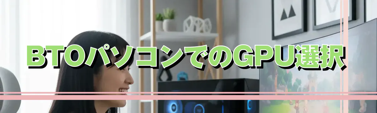 BTOパソコンでのGPU選択