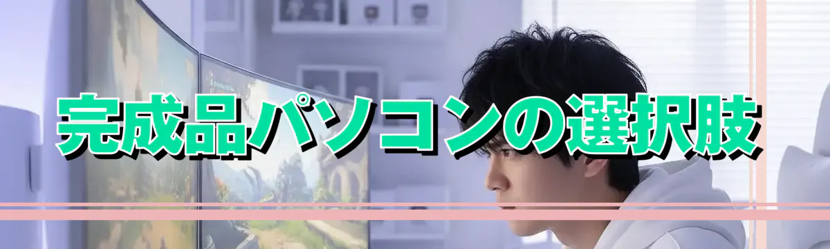 完成品パソコンの選択肢