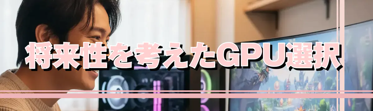 将来性を考えたGPU選択