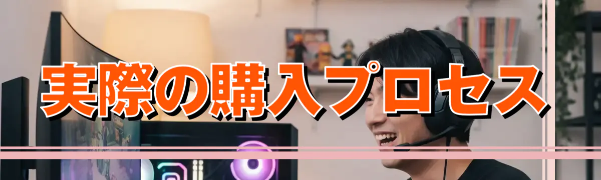 実際の購入プロセス