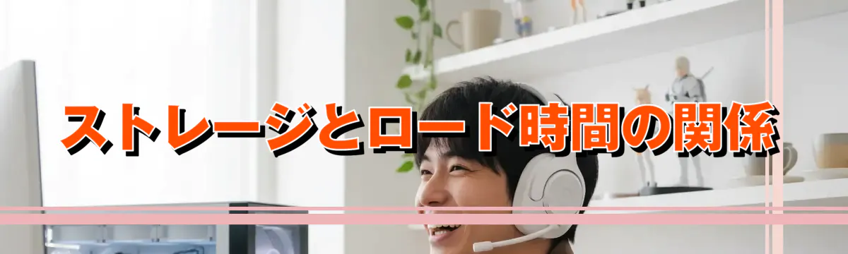 ストレージとロード時間の関係