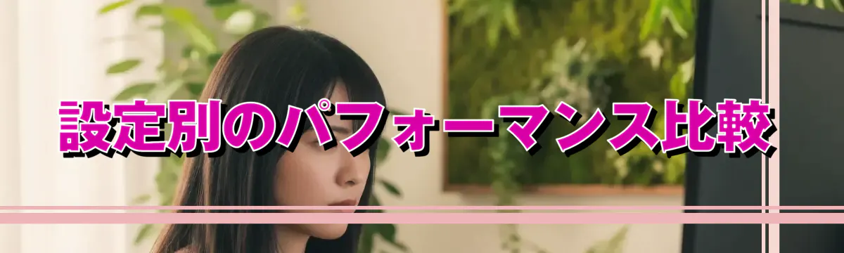 設定別のパフォーマンス比較