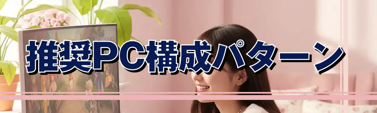推奨PC構成パターン
