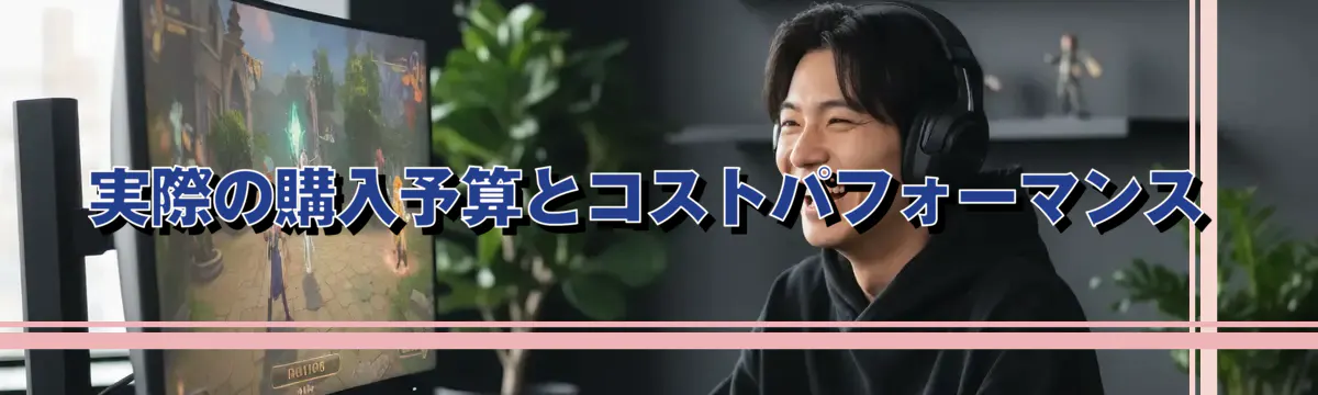 実際の購入予算とコストパフォーマンス