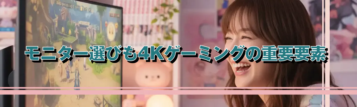 モニター選びも4Kゲーミングの重要要素