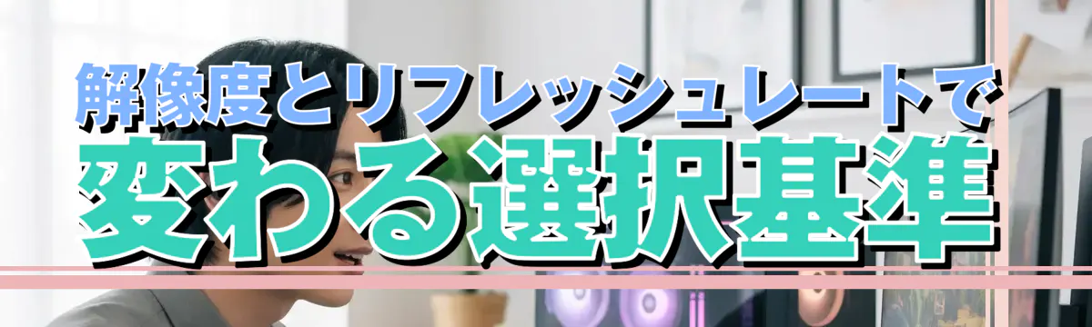 解像度とリフレッシュレートで変わる選択基準