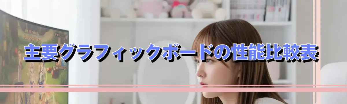 主要グラフィックボードの性能比較表