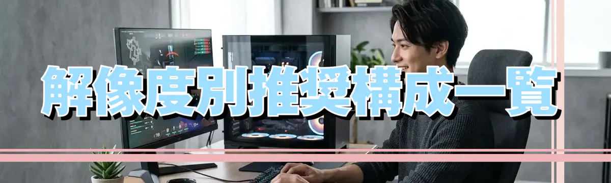 解像度別推奨構成一覧