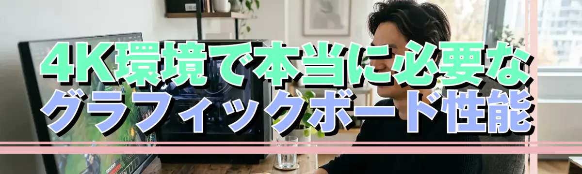 4K環境で本当に必要なグラフィックボード性能