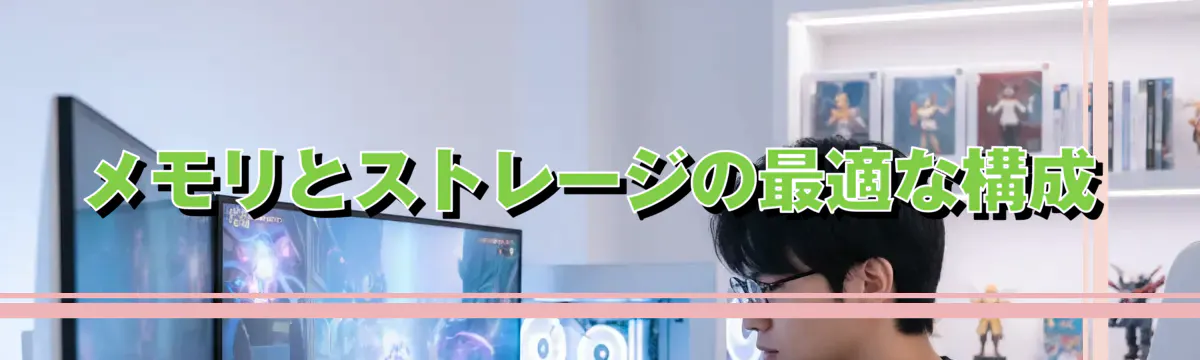 メモリとストレージの最適な構成
