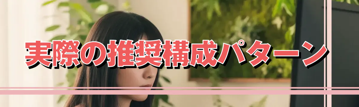 実際の推奨構成パターン
