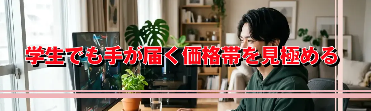 学生でも手が届く価格帯を見極める