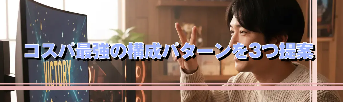 コスパ最強の構成パターンを3つ提案