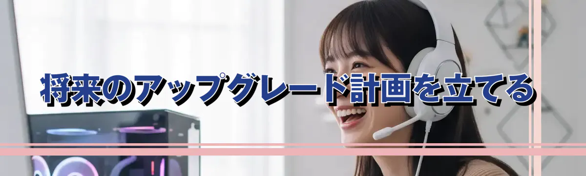 将来のアップグレード計画を立てる