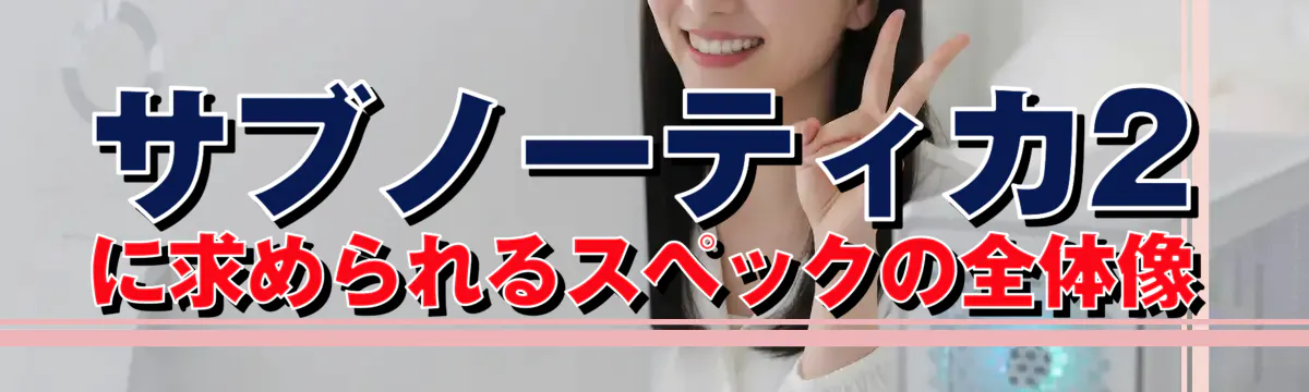 サブノーティカ2に求められるスペックの全体像