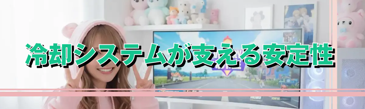 冷却システムが支える安定性