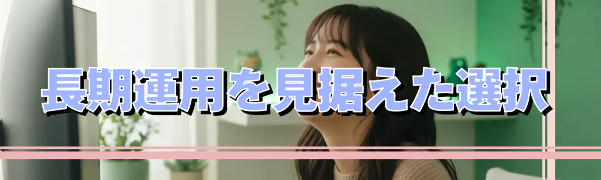 長期運用を見据えた選択