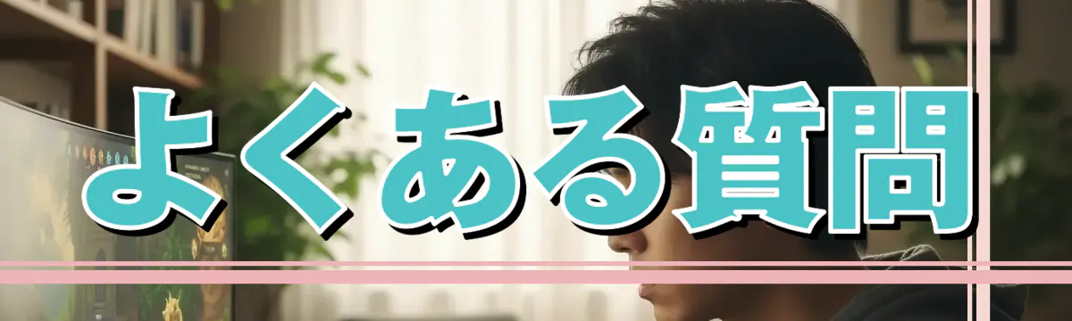 よくある質問
