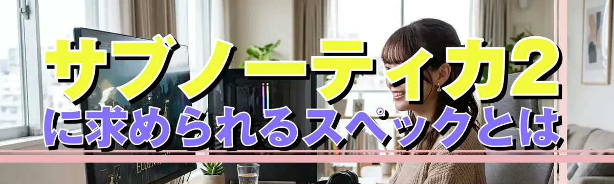 サブノーティカ2に求められるスペックとは