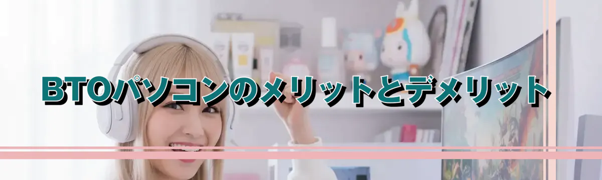 BTOパソコンのメリットとデメリット
