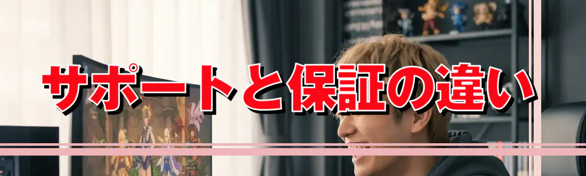 サポートと保証の違い