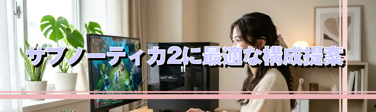 サブノーティカ2に最適な構成提案