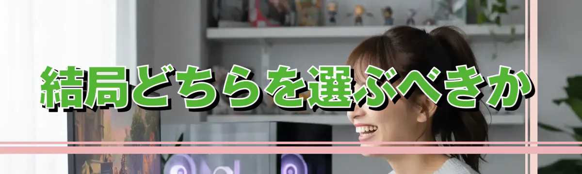 結局どちらを選ぶべきか