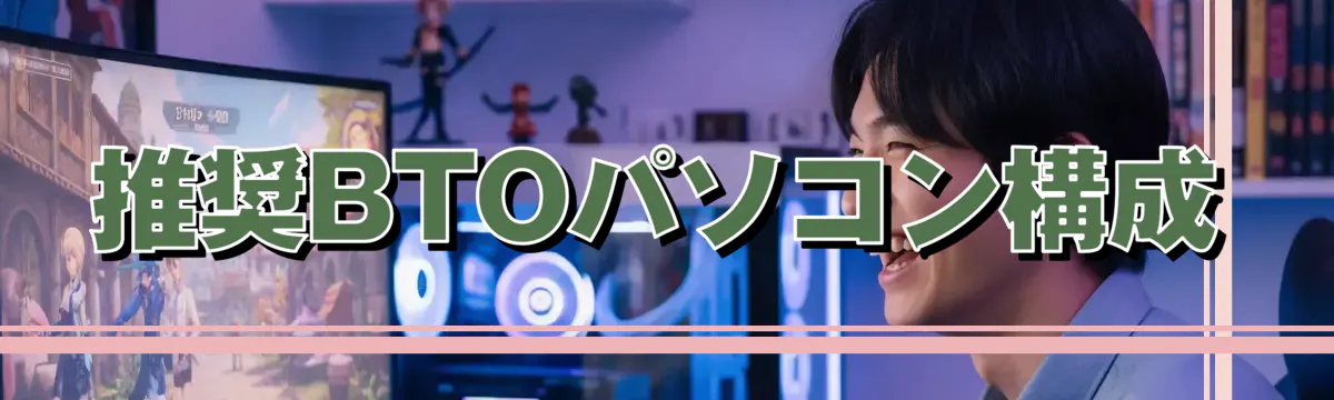 推奨BTOパソコン構成