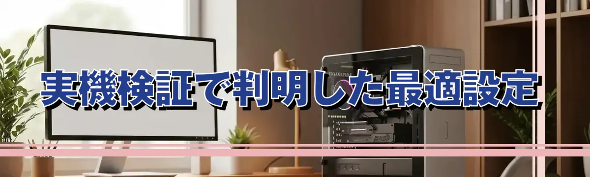 実機検証で判明した最適設定