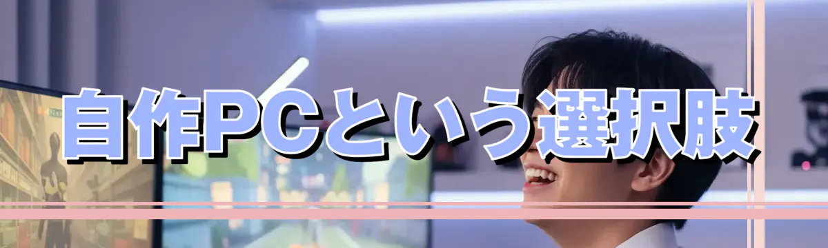 自作PCという選択肢
