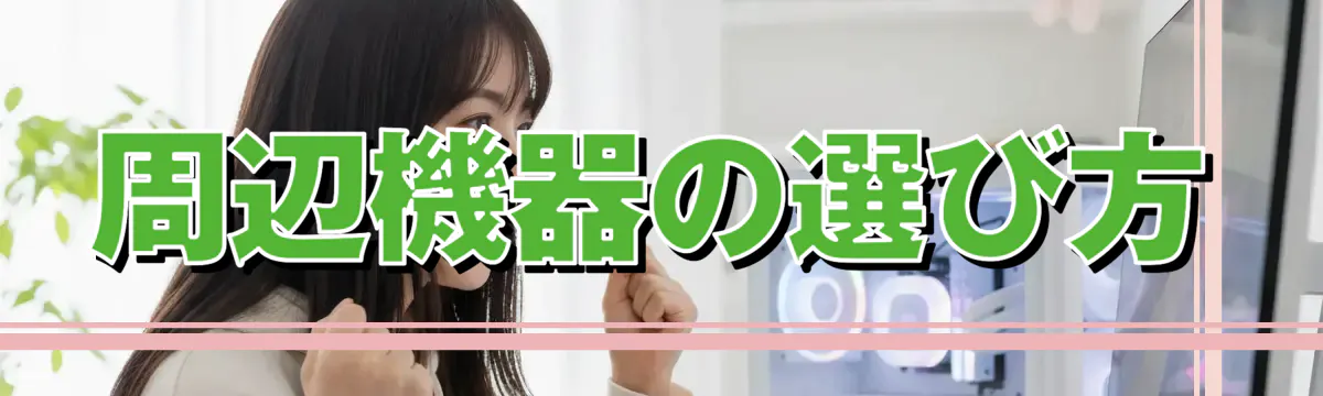 周辺機器の選び方