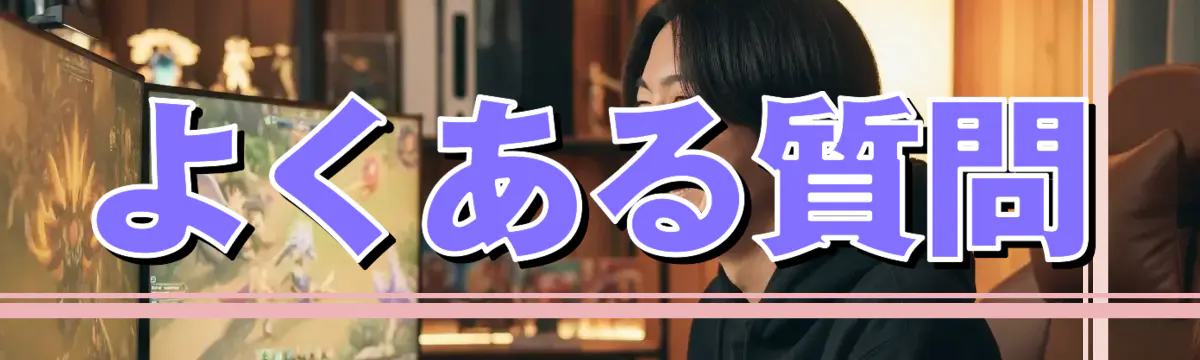 よくある質問