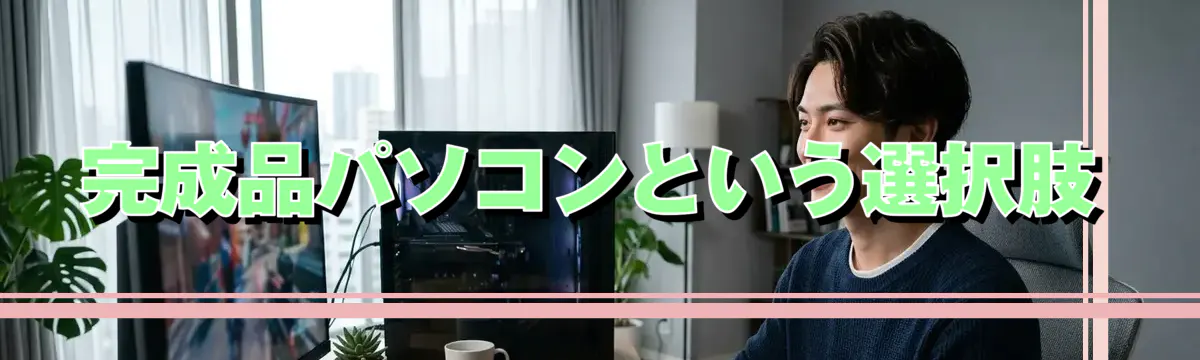 完成品パソコンという選択肢