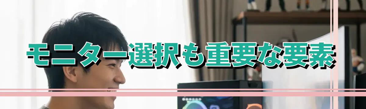 モニター選択も重要な要素