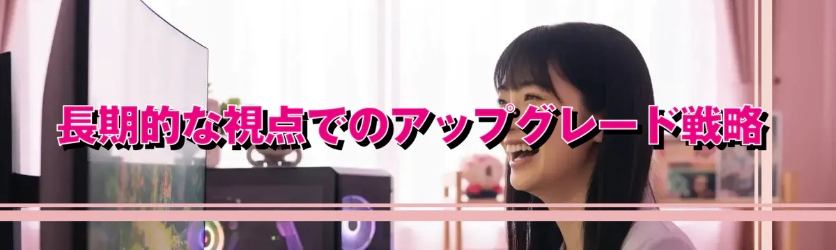 長期的な視点でのアップグレード戦略