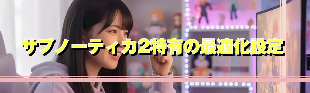 サブノーティカ2特有の最適化設定