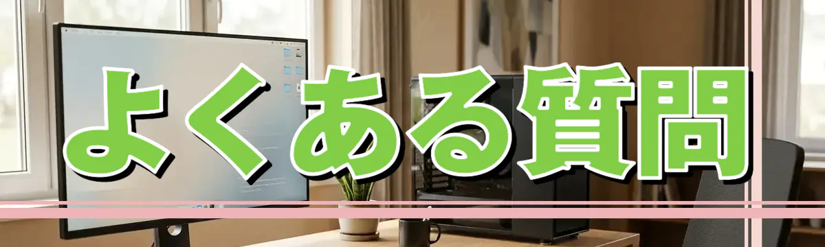 よくある質問