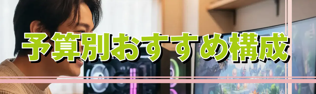 予算別おすすめ構成