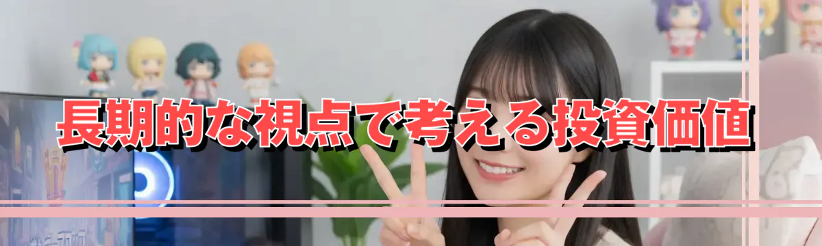 長期的な視点で考える投資価値