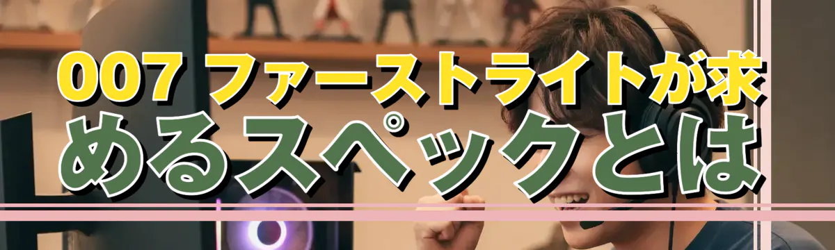 007 ファーストライトが求めるスペックとは