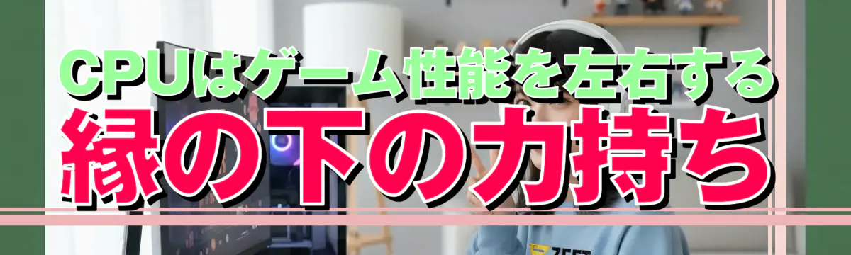 CPUはゲーム性能を左右する縁の下の力持ち