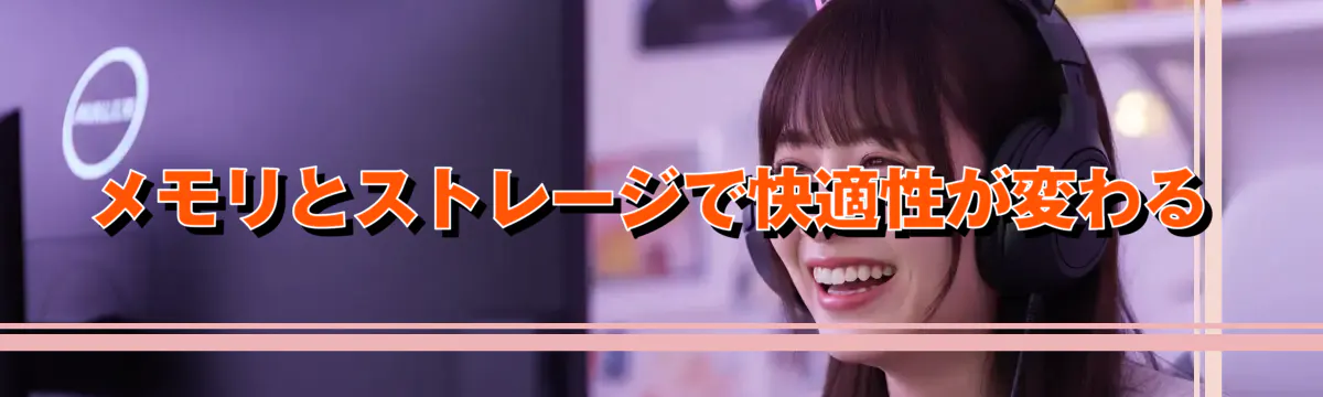 メモリとストレージで快適性が変わる