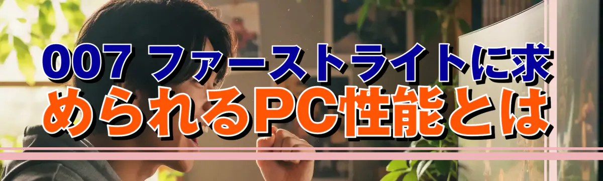 007 ファーストライトに求められるPC性能とは