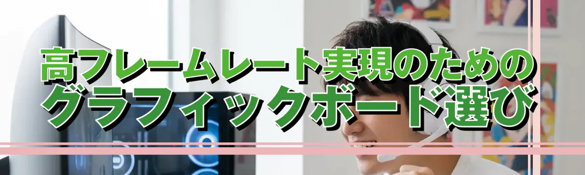 高フレームレート実現のためのグラフィックボード選び